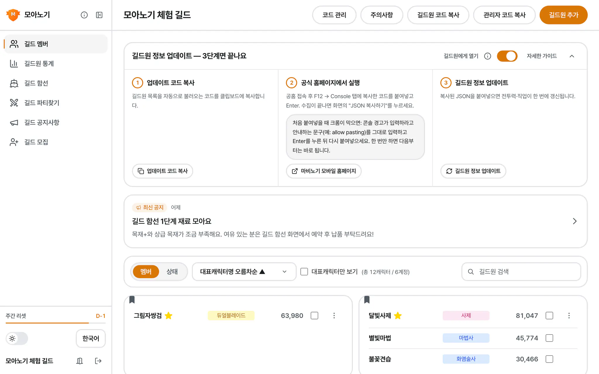 모아노기 길드 멤버 화면 — 실제 사용 영상 시작 장면